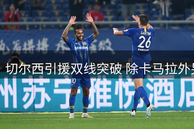 切尔西引援双线突破 除卡马拉外另寻中场强援