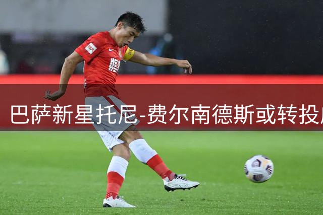 巴萨新星托尼-费尔南德斯或转投威尼斯 多队竞争仍在继续