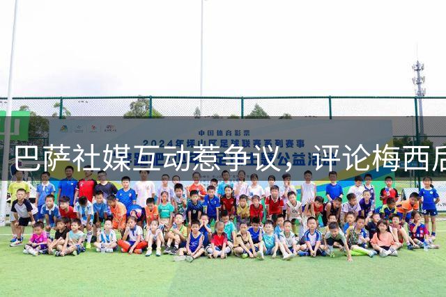 巴萨社媒互动惹争议，评论梅西后迅速删除