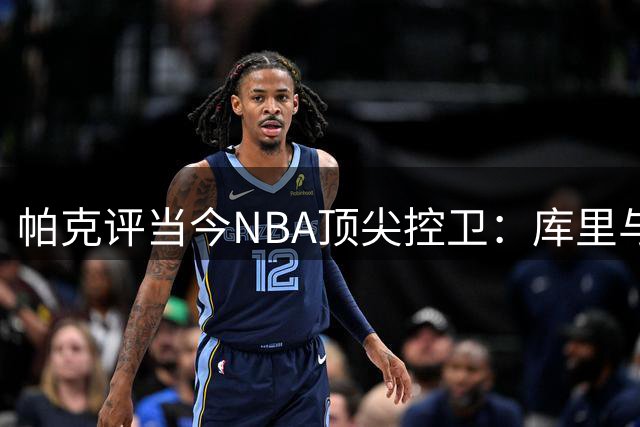 帕克评当今NBA顶尖控卫：库里与亚历山大领衔