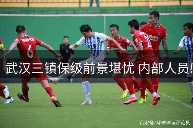 武汉三镇保级前景堪忧 内部人员感叹屡失关键机会