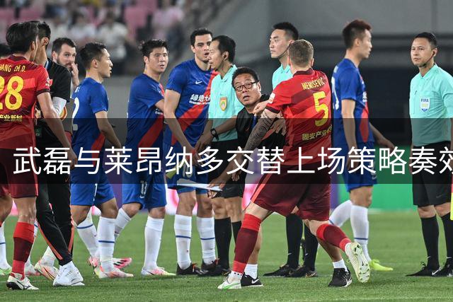 武磊与莱昂纳多交替上场策略奏效，战术变化显成效