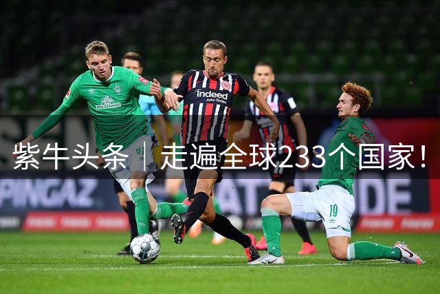 紫牛头条｜走遍全球233个国家！浙江诸暨男子花33年兑现年少全球旅行梦