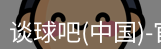 谈球吧